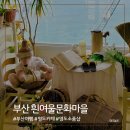 씨유 영도흰여울문화마을점 | 부산 영도 흰여울문화마을 다녀 온 후기, 친구랑 걷기 좋은 곳