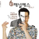 채널예스