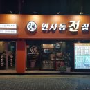 인사동전집