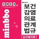 [출간공지] 2024 빅마마 민경애 보건복지부 보건감염의료관계법규가 2023년 7월 24일 월요일 출간됩니다. 이미지