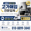 효성모텔 | 가전 고가매입 전문업체 [서초구 반포동 | 용인수지구][가정집 양문형냉장고 | 세탁기 건조기 매입 후기]
