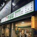뱃살집검단점