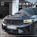 오토보스 코리아 | 르노 그랑콜레오스 26년형 하이브리드 에스프리알핀 신차출고 내돈내산 후기