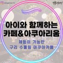 경춘북로 | 카페에서 아쿠아리움까지! 구리 아이와 가볼만한 곳 ‘수풀림’ 체험 후기