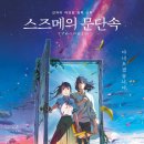최신영화 스즈메의문단속 | 영화 스즈메의 문단속 후기, 여름 감성 여행