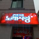 예스노래연습장 이미지