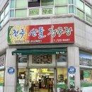 전주산들청국장