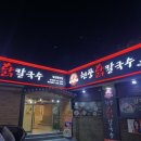 현풍닭칼국수(논공점) 이미지