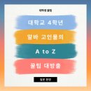 [대학생 꿀팁] 알바를 시작하고 싶은 당신에게 | 알바 준비부터 꿀알바 추천, 알바 상식과 이력서 면접...