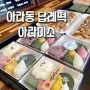 아라참 간식