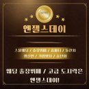 김포 웨딩 출장뷔페 추천단골 많은 믿을 수 있는 ‘엔젤스데이’