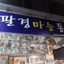 팔경야식