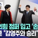 [오늘이뉴스] 국민의힘 점퍼 입고 &#39;손 번쩍&#39;..한동훈 &#34;김영주와 승리&#34; (2024.03.04/MBC뉴스) 이미지