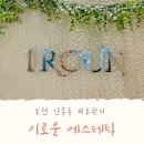 이로운에스테틱 이미지