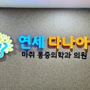 연세다나아마취통증의학과의원 이미지