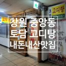 토담고디탕 | 창원 중앙동 찐맛집 &#39;토담 고디탕&#39;