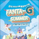 아이와 떠나는 문화 바캉스… 관악아트홀, 동화 콘셉트 축제 ‘Fanta-G Summer’ 개최 이미지
