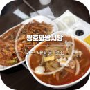 띵호와왕서방 | 대구 대명동 맛집/대명동 중국집 띵호와왕서방
