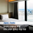 오토프라자 | 오사카 여행 추천 숙소 우메다역 메리어트 계열 오사카 스테이션 호텔 오토그래프 컬렉션