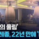 천년의 울림, 에밀레종 22년 만에 타종 kbs뉴스, 이미지