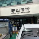 동신식당 이미지