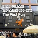 The 주세요 | 피스마이너스원&토이스토리 성수 팝업 'THE FIRST FAN' 방문후기