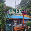 광덕3로2 | 내돈내산] 여름 휴양지로 제격인 천안 근교 광덕산 계곡 맛집 식당 천안놀거리 계곡식당 &#34; 광덕산장 &#34; 후기