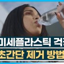 [헬스인사이드] &#34;미세플라스틱 걱정?&#34; 초간단 제거 방법은... / 머니투데이방송 이미지