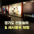 인성온돌공인중개사사무소 | 경기도 &#39;전통놀이 &amp; 세시풍속&#39; 체험