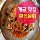 환성물회