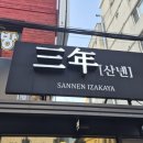 노원역 1번출구 | [노원역 이자카야] 단골 예약! 분위기 맛집 '산넨...크림 오코노미야끼와 뜨끈한 쇼유모츠나베 후기 🍶✨