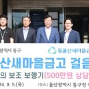 동울산새마을금고 이미지