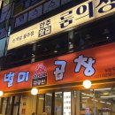 별미곱창 | 모란역 소곱창맛집 별미곱창 모란직영점 후기!