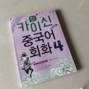 카이신중국어 | 다락원 중국어책추천 카이신중국어회화4 독학 후기