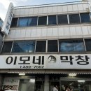이모네생막창