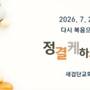 [새로운 찬양곡] 정결케 하시는 주 ㅣ HAN's 이미지
