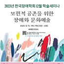한국장애학회 ＜보편적 공존을 위한 장애와 문화예술＞ 학술세미나 이미지