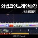 와썹코인노래연습장 이미지