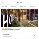 코코모호텔 이미지