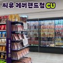 씨유 용인에버랜드점 이미지