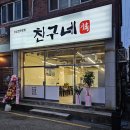 250125 - 용원 맛집에서 회식! 주문 즉시 썰어주는 고기집 친구네