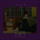 이소라 신청곡 (Feat. SUGA of BTS) 이미지
