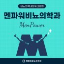 멘파워비뇨기과의원 이미지
