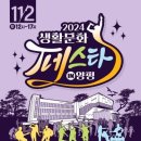 2023 생활문화페스타 in 양평 이미지