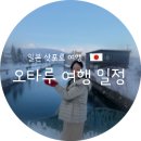 오르골상점샌드위치카페 | 🗾[삿포로 오타루 여행 1탄] 미나미오타루역 하차 필수! 오르골당 &amp; 르타오 본점 웨이팅 꿀팁 (ft. 산...