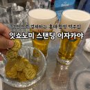 코인 | 홍대 합정 맥주집 잇쇼노미 스탠딩 이자카야, 뜻/메뉴/코인 결제 후기