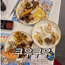 구미초밥맛집 무한리필 뷔페 쿠우쿠우 방문 후기