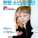 『뮌헨 소년 합창단』 공연 이미지