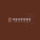 문화유목집단동행&amp;태흥당한방병원/한의원 MOU 체결 [태흥당한방병원] 이미지