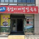 풍물 옹심이 메밀칼국수